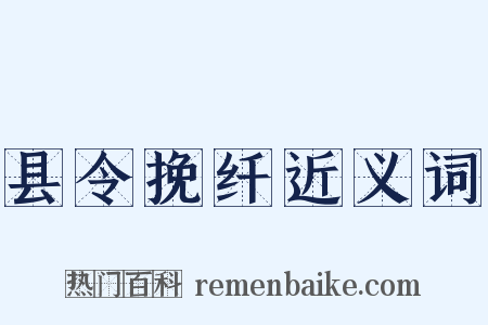 县令挽纤近义词是什么意思的图片